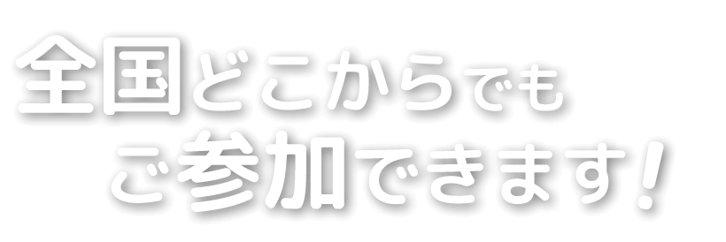 全国どこからでもご参加できます！