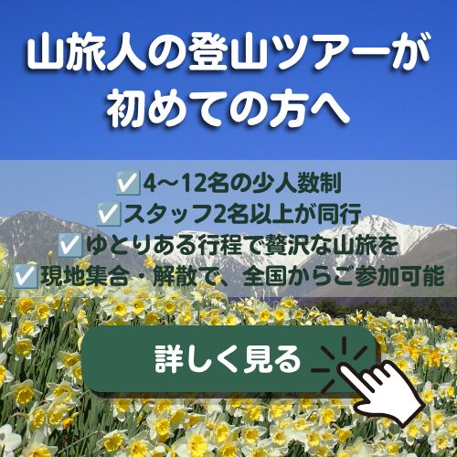 山旅人の登山ツアーが初めての方へ