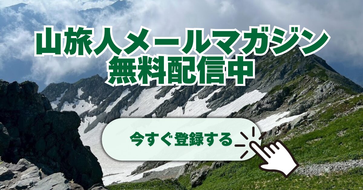 山旅人メールマガジン